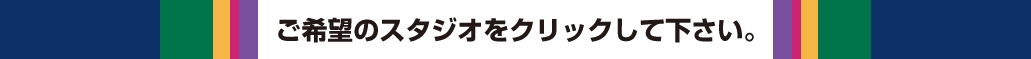 ご希望のスタジオをクリックして下さい。